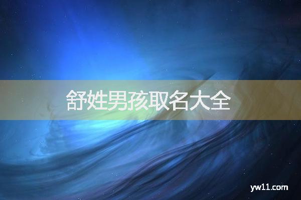 姓舒女猪宝宝取名_姓舒女猪宝宝取名大全