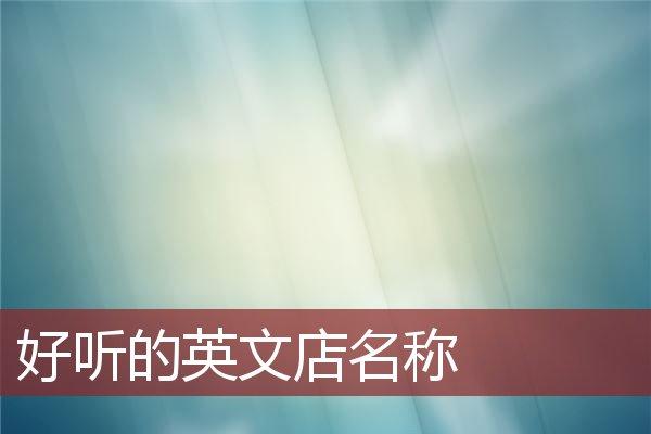 简单大气的英文店名_简单大气的英文店名字