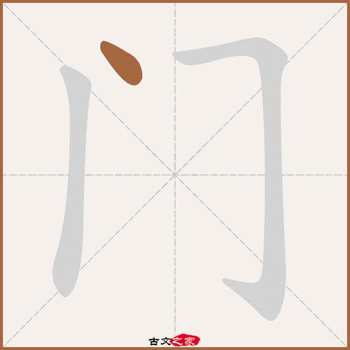 们的笔顺_门的笔顺