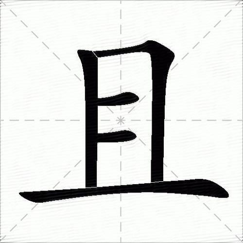 且是什么意思_且是什么意思解释