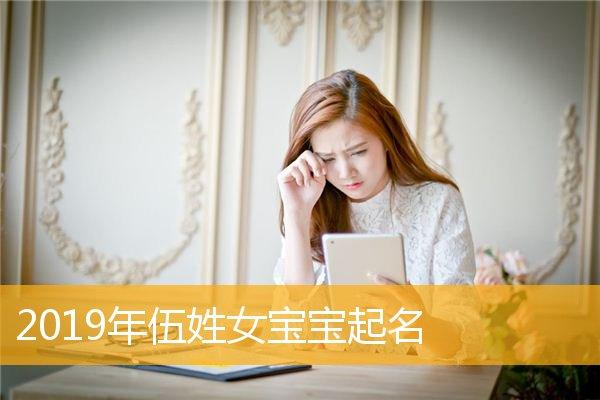 2019猪年伍姓女宝宝取名_2019猪年伍姓女宝宝取名大全