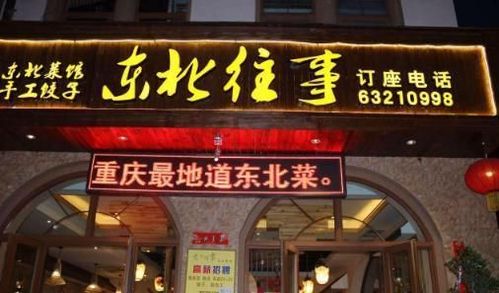 特色东北饭店名字大全_特色东北饭店名字大全图片