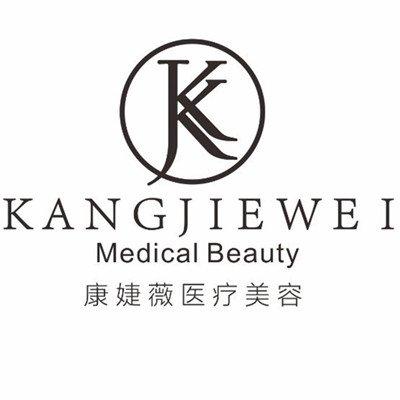 康婕_康婕薇医疗美容