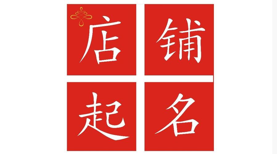 雅致点的店名_雅致点的店名有哪些