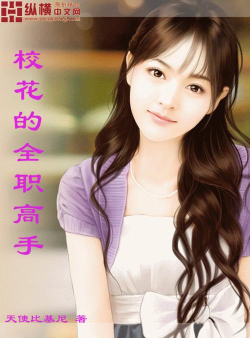 风流高手俏校花 小说_风流高手俏校花 小说免费阅读