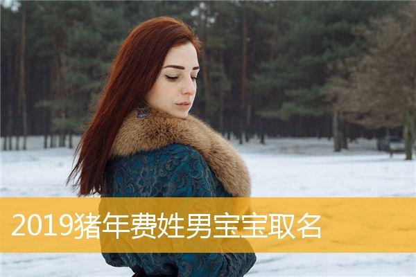 2019年4月10日男宝宝取名_