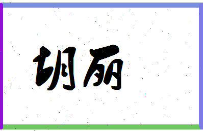 宝宝取名字胡_丽_胡丽这个名字好吗