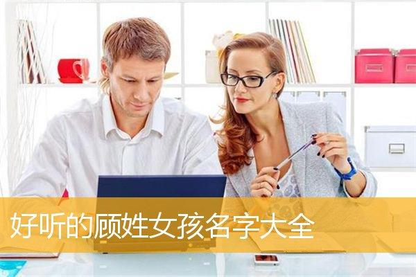 姓顾的女宝宝取名满分_姓顾的女宝宝取什么名字好听