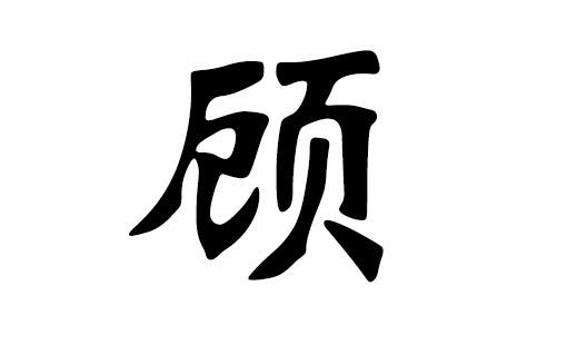 姓顾的女宝宝取名满分_姓顾的女宝宝取什么名字好听