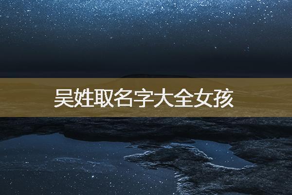 季吴两姓加一起起怎么给宝宝取名字_