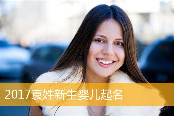 姓袁的宝宝取名字_姓袁的宝宝取名字大全