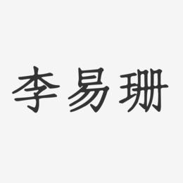 李易珊_李易珊是谁