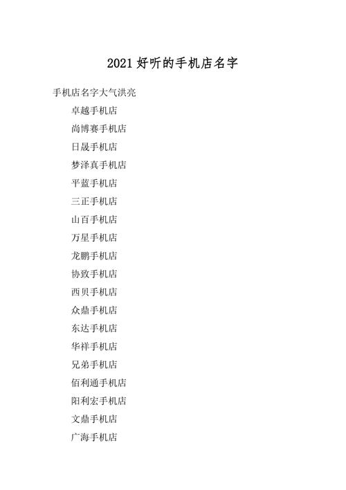 通讯手机店名字大全_