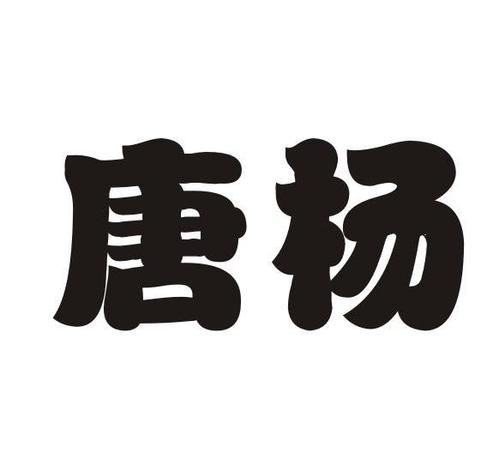 唐杨宝宝取名_唐杨宝宝取名怎么样