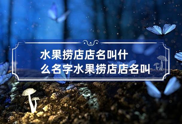 水果店名有什么顾忌_