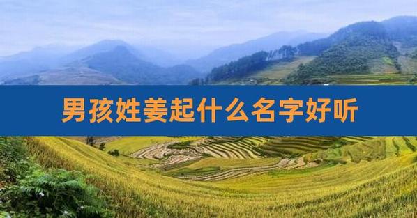 父亲姓姜母亲姓付给宝宝取名字_