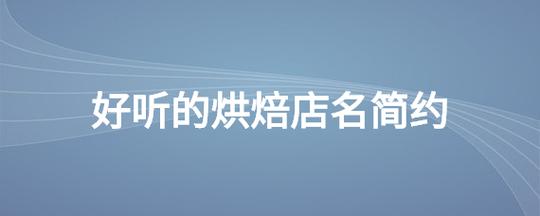 和洋有关的烘焙店名_和洋有关的烘焙店名字