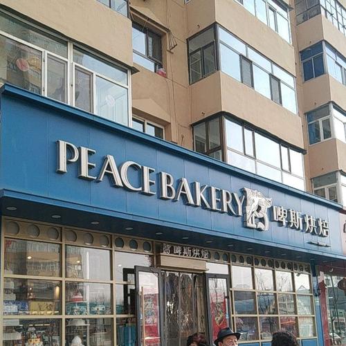 和洋有关的烘焙店名_和洋有关的烘焙店名字