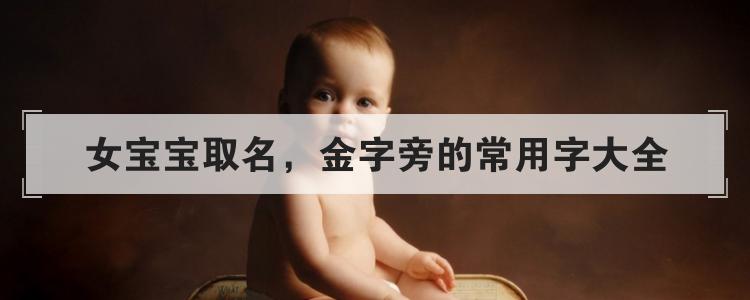 女宝宝取名字 金_女宝宝取名字 金字好吗