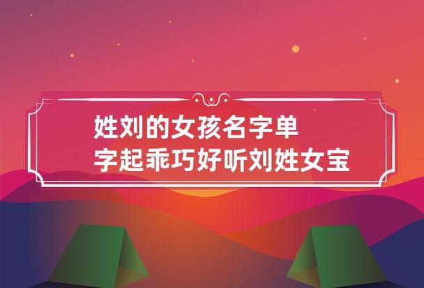 男姓刘女姓周宝宝取名大全2015_男姓刘女姓周宝宝取名大全2015