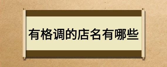 格调很高的店名_格调很高的店名有哪些