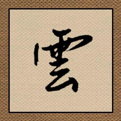 带云字的饭店名_带云字的饭店名字大全
