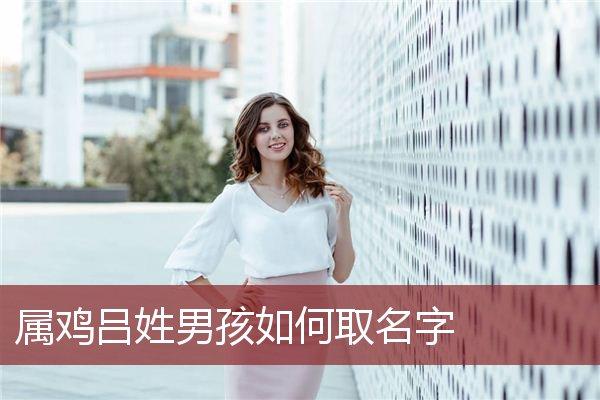 吕氏女宝宝取名大全_