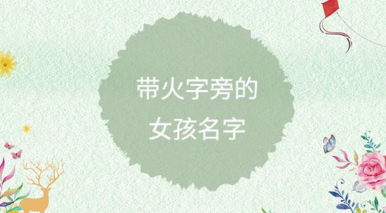 女宝宝取名带火的字_女宝宝取名带火字旁的字