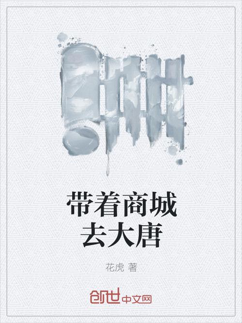 带着商城混西游_带着商城混大唐百度百科