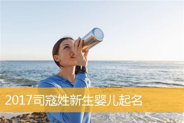 姓司男宝宝取名_姓司男宝宝取名大全