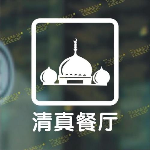 清真标志和饭店名字_清真标志和饭店名字一样吗
