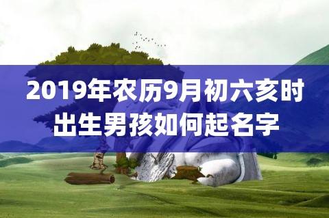 2019年农历9月出生宝宝取名_