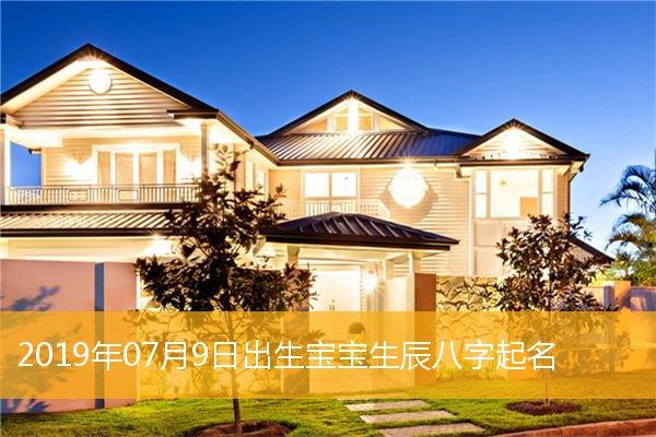 2019年农历9月出生宝宝取名_