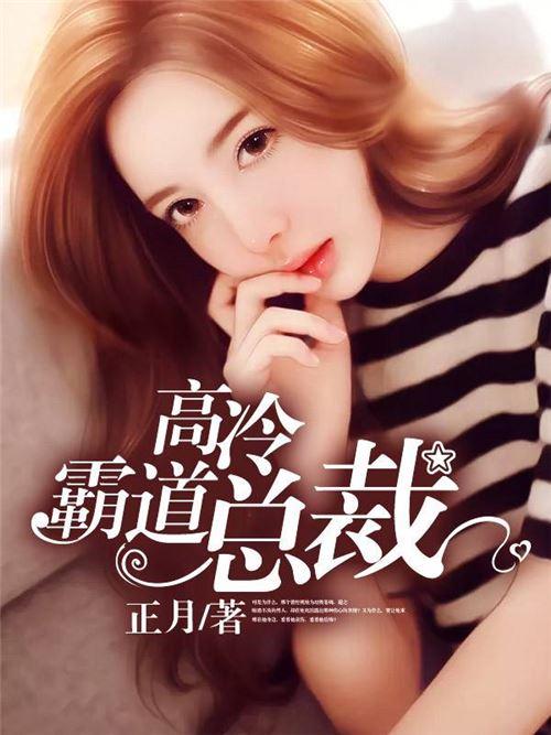 冷酷总裁的禁忌_冷酷总裁的禁忌 小说全文阅读
