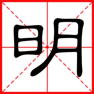 饭店名带明字_