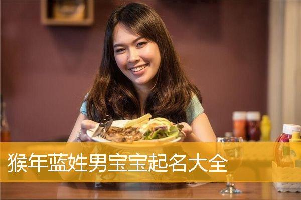 蓝姓猪宝宝取名_蓝姓猪宝宝取名大全