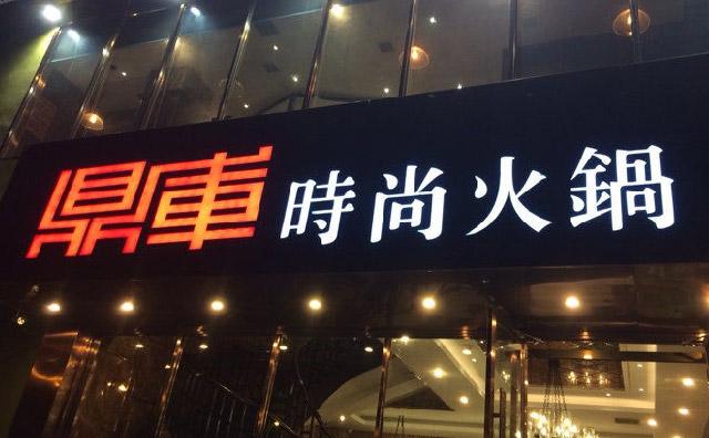 时尚火锅店名称_