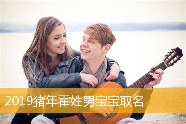 2019猪年11月出生男宝宝取名_2019猪年11月出生男宝宝取名字