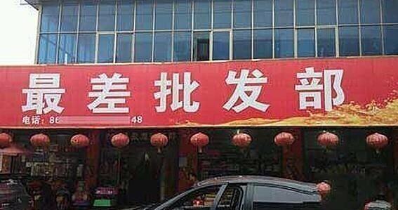 好听的淘宝奇葩店名_好听的淘宝奇葩店名大全