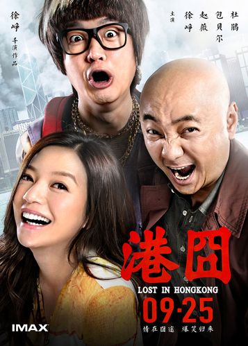港囧 电影天堂_港囧 电影在线观看