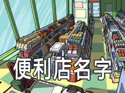 3个字便利店名字大全_3个字便利店名字大全集