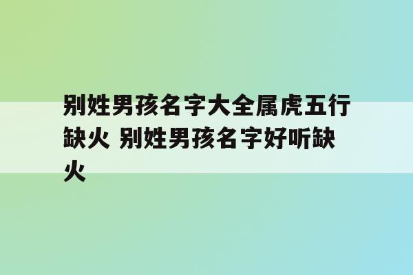 火旁宝宝取名_火旁宝宝取名大全