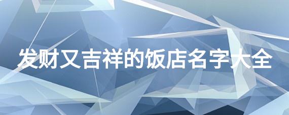 用和字取个餐饮店名_用和字取个餐饮店名字