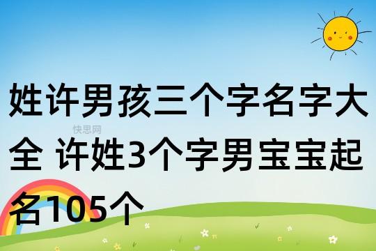 宝宝取名姓许_宝宝取名姓许的名字