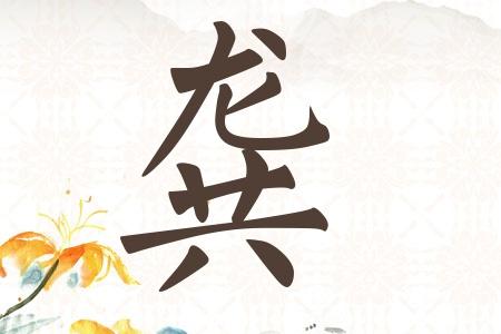 龚姓宝宝取名_龚姓宝宝取名2022