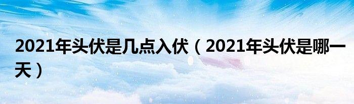 中伏是几月几号2021年_中伏是几月几号2021年几点