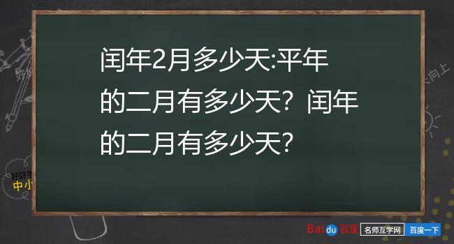 闰年2月有多少天_平年2月有多少天