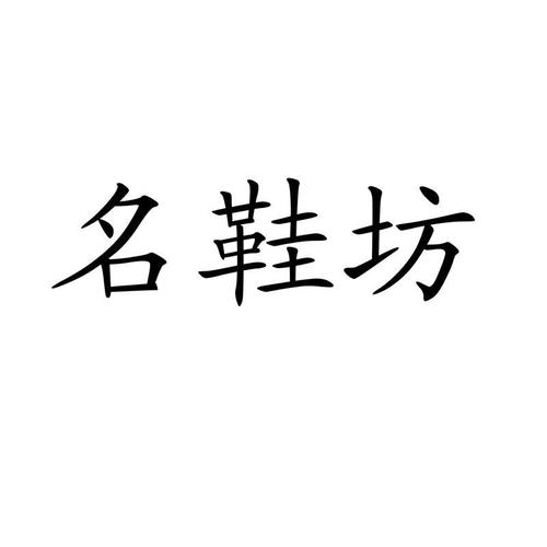 有关鞋的创意店名_有关鞋的创意店名字