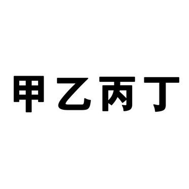 jiayi_甲乙