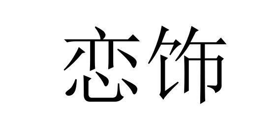 后面带恋字三个字店名_带恋字的店名